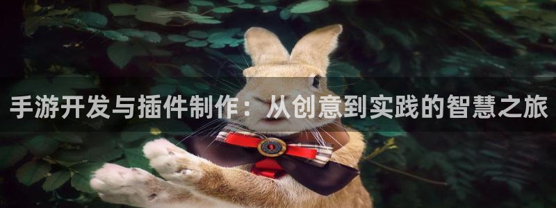三牛娱乐哪里去了：手游开发与插件制作：从创意到实践的智慧之旅