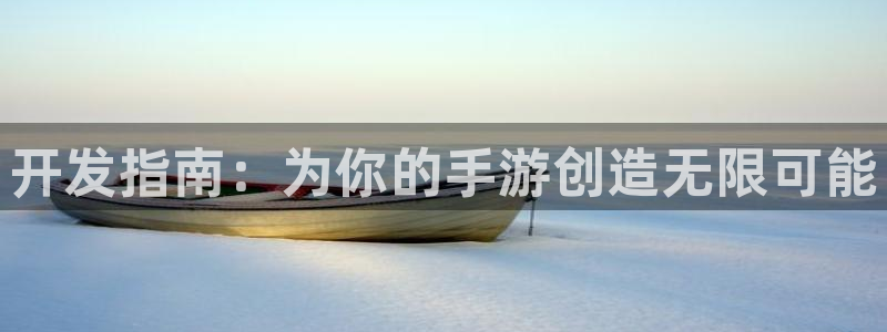 三牛娱乐注册：开发指南：为你的手游创造无限可能