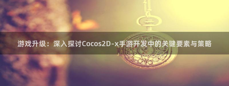 三牛娱乐负责人是谁：游戏升级：深入探讨Cocos2D-x手游