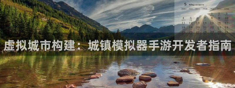 三牛娱乐挂机：虚拟城市构建：城镇模拟器手游开发者指南