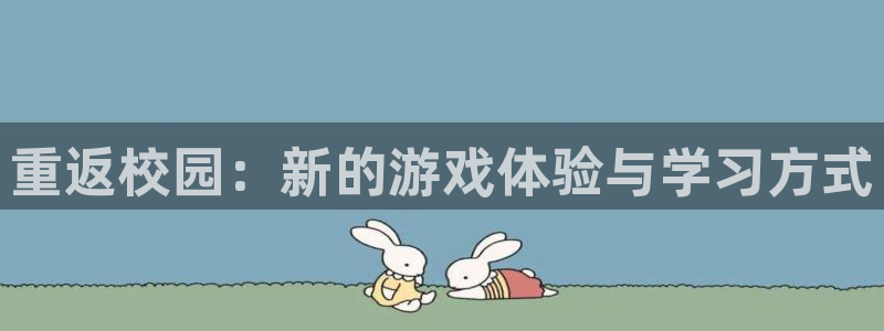 三牛公司：重返校园：新的游戏体验与学习方式