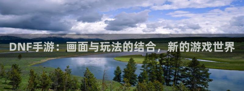 江苏三牛：DNF手游：画面与玩法的结合，新的游戏世界