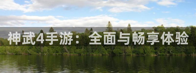 三牛娱乐官网登录入口下载：神武4手游：全面与畅享体验