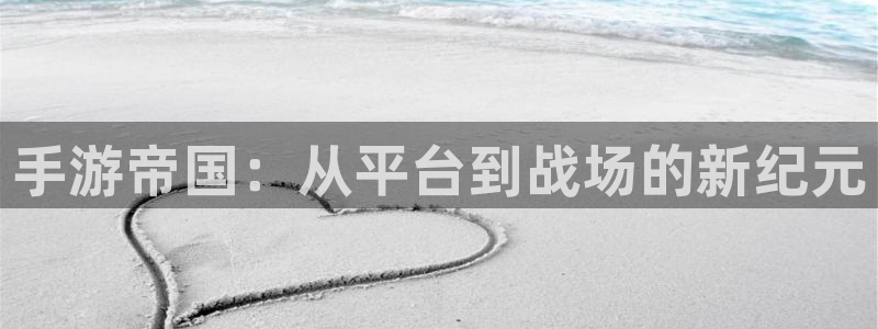 江苏三牛：手游帝国：从平台到战场的新纪元