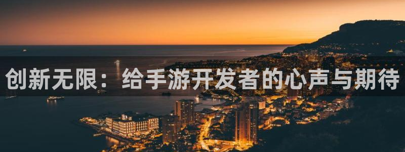 三牛娱乐是网络诈骗平台吗：创新无限：给手游开发者的心声与期待