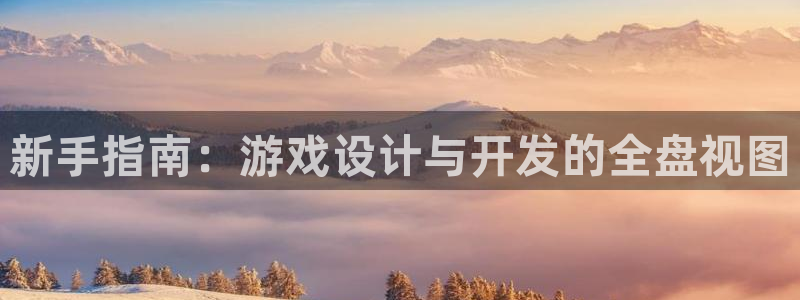 三牛娱乐是网络诈骗平台吗知乎：新手指南：游戏设计与开发的全盘