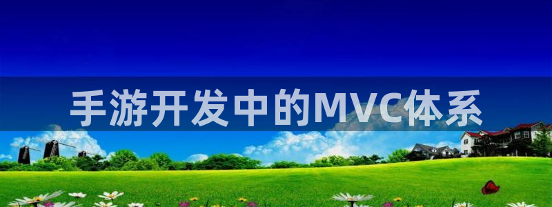 江苏三牛：手游开发中的MVC体系