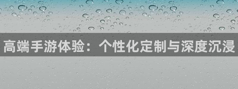 三牛娱乐：高端手游体验：个性化定制与深度沉浸